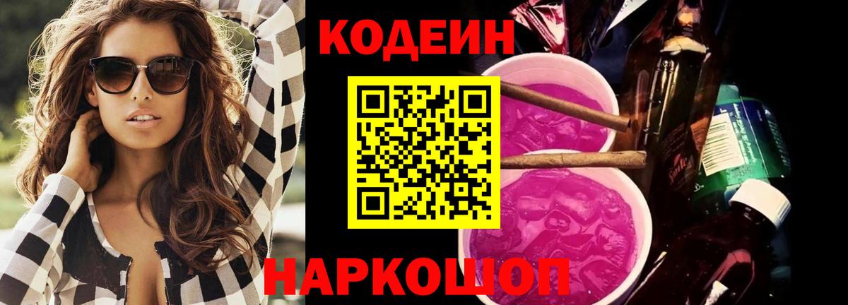Кодеиновый сироп Lean Purple Drank  Вход с VPN  Урус-Мартан 